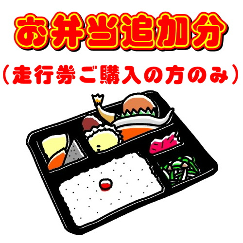 走行会用 追加弁当（現地お渡し）